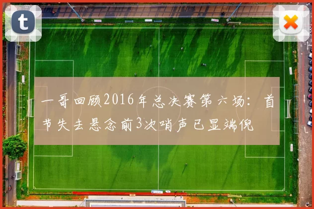一哥回顾2016年总决赛第六场：首节失去悬念前3次哨声已显端倪