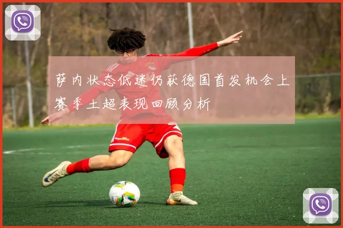 萨内状态低迷仍获德国首发机会上赛季土超表现回顾分析