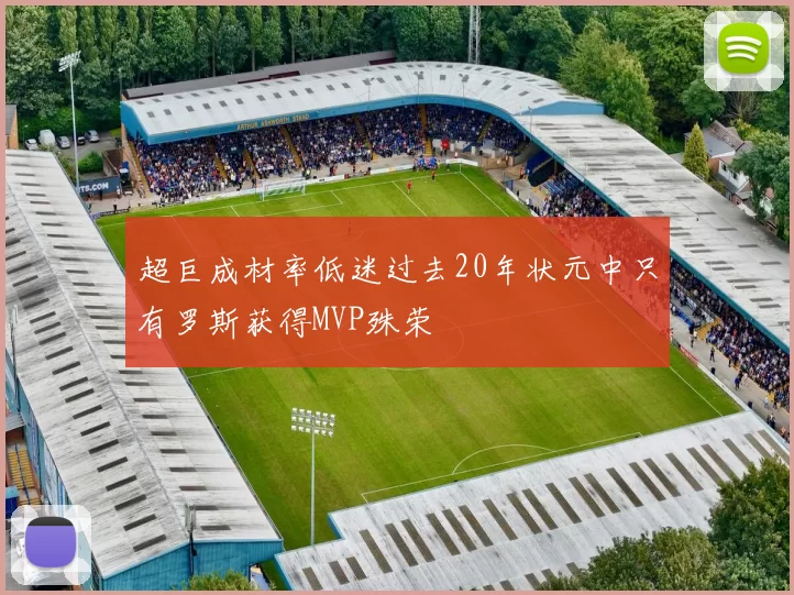 超巨成材率低迷过去20年状元中只有罗斯获得MVP殊荣