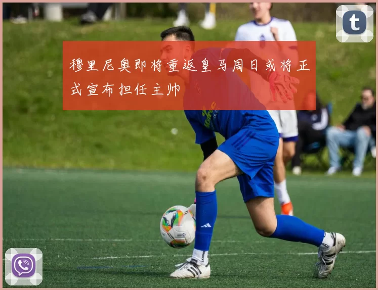 穆里尼奥即将重返皇马周日或将正式宣布担任主帅