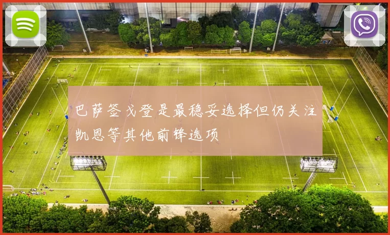 巴萨签戈登是最稳妥选择但仍关注凯恩等其他前锋选项