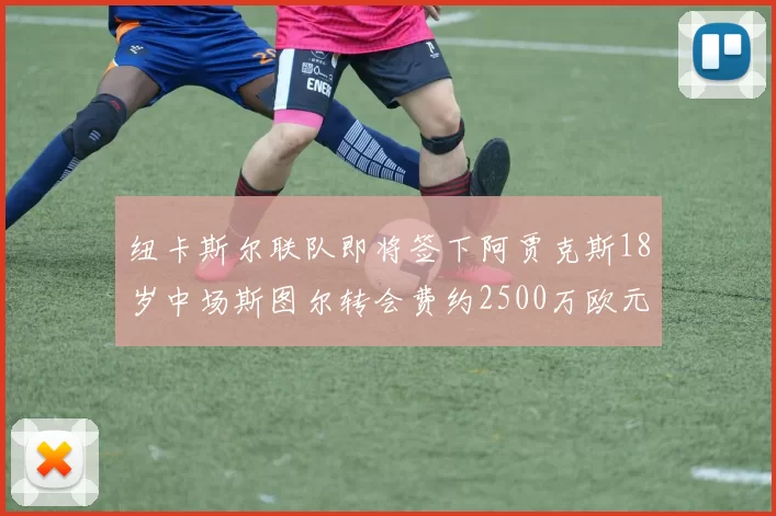 纽卡斯尔联队即将签下阿贾克斯18岁中场斯图尔转会费约2500万欧元