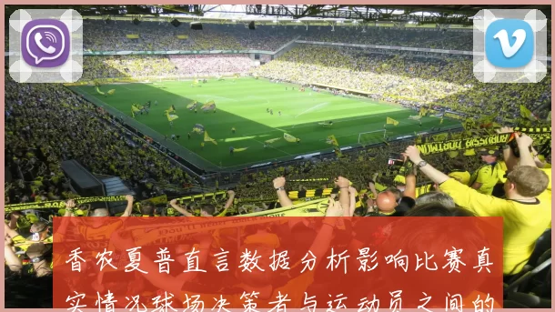 香农夏普直言数据分析影响比赛真实情况球场决策者与运动员之间的距离